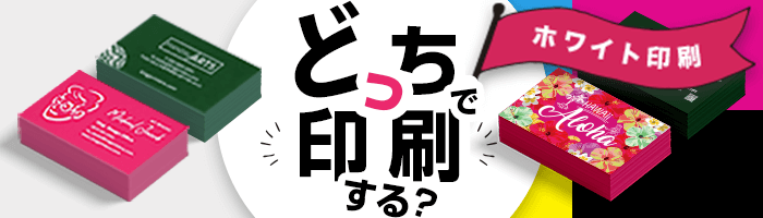 ホワイト印刷