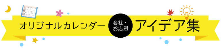 オリジナルカレンダー 業種別 アイデア集