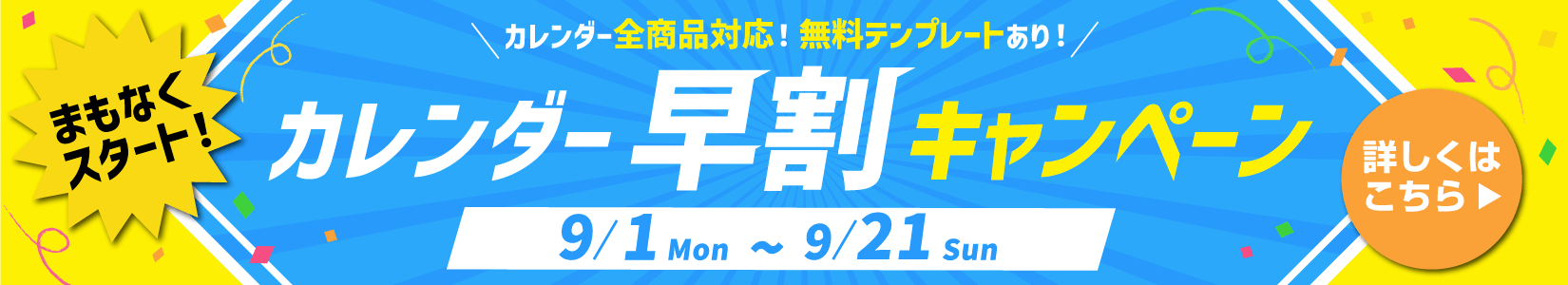 カレンダーキャンペーン