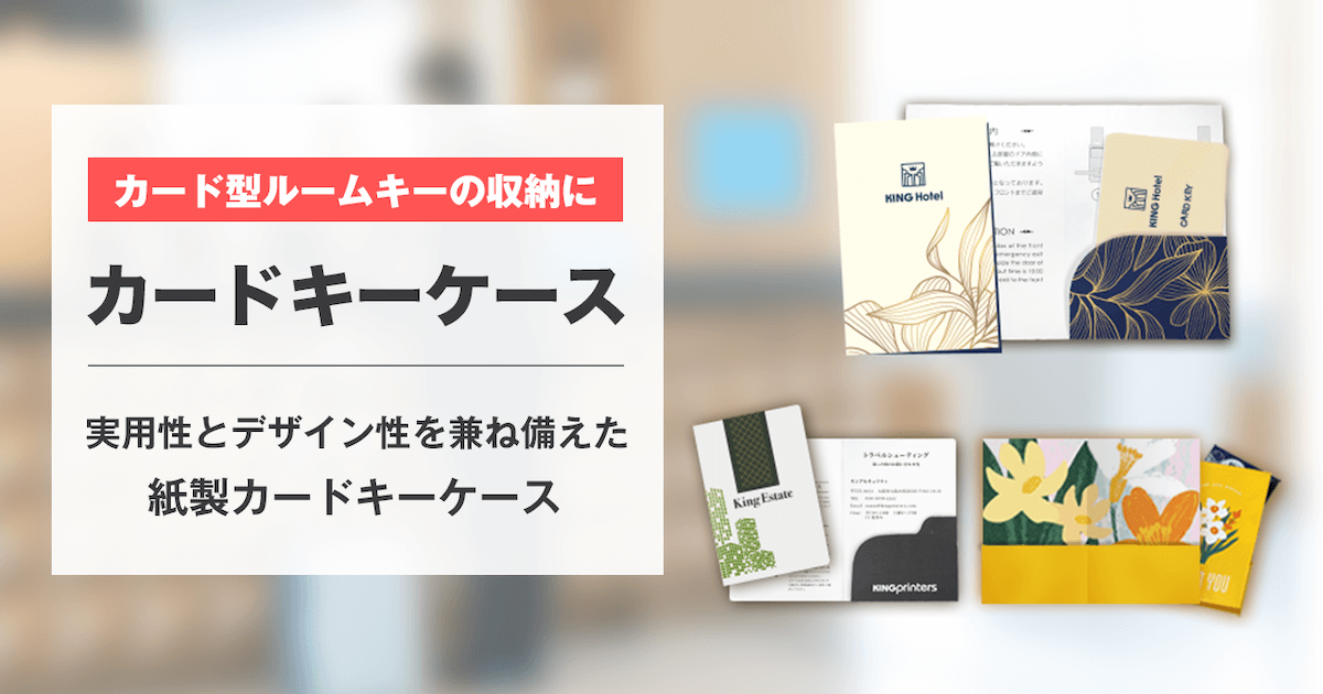 カードキーケース オフセット印刷 | 激安・格安のネット印刷通販ならキングプリンターズ