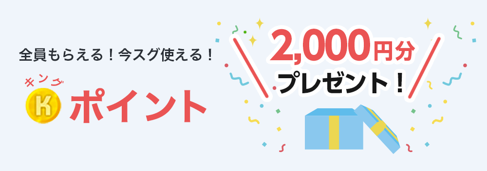 2000ポイントキャンペーンバナー