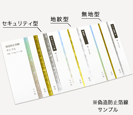 サンプル請求 偽造防止箔線のイメージ