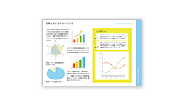 企画書・提案書