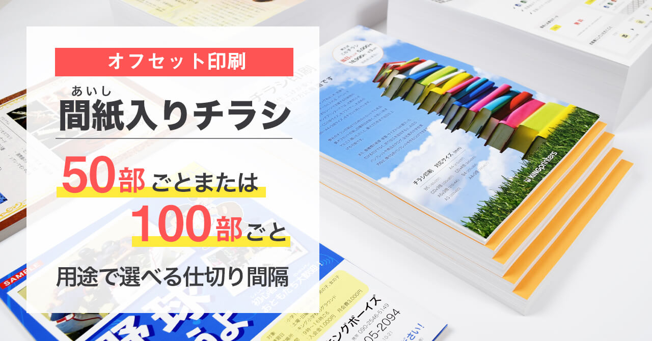 間紙(あいし)入りチラシ印刷(50部ごと・100部ごと) オフセット印刷 | 激安・格安のネット印刷通販ならキングプリンターズ
