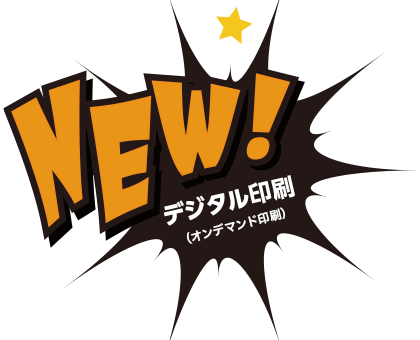 オンデマンド印刷