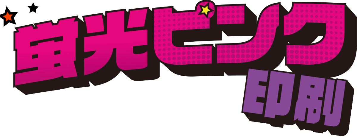 蛍光ピンク印刷