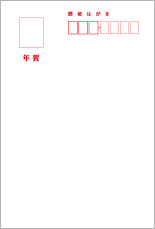 宛名面