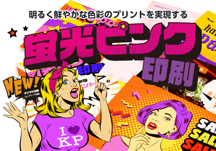 蛍光ピンク印刷