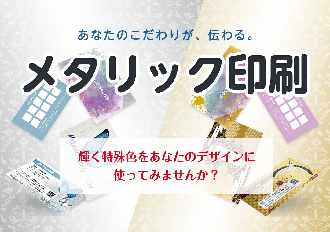メタリック印刷