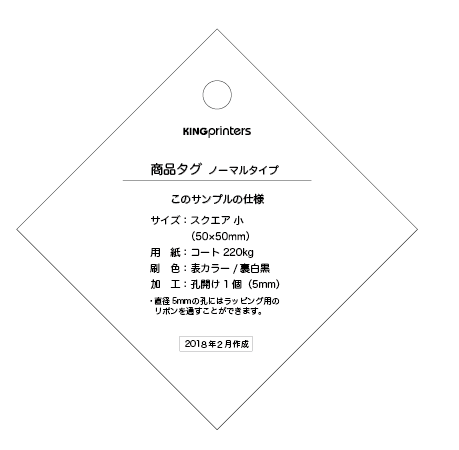 ひし形の商品タグのデータ作成 ネット印刷のキングプリンターズ