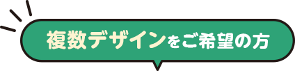 複数デザインをご希望の方