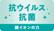 抗ウイルス抗菌 銀イオンの力