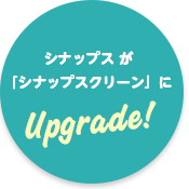 シナップスが「シナップスクリーン(Synaps CLEAN)」にアップグレード!