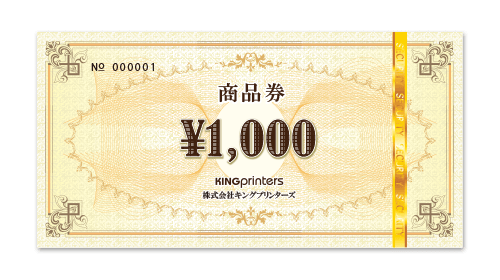 金券印刷 ギフト券印刷 ネット印刷のキングプリンターズ