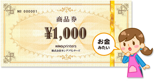 金券印刷 ギフト券印刷 ネット印刷のキングプリンターズ