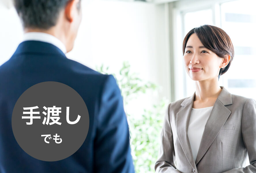 手渡しでも 利用シーン