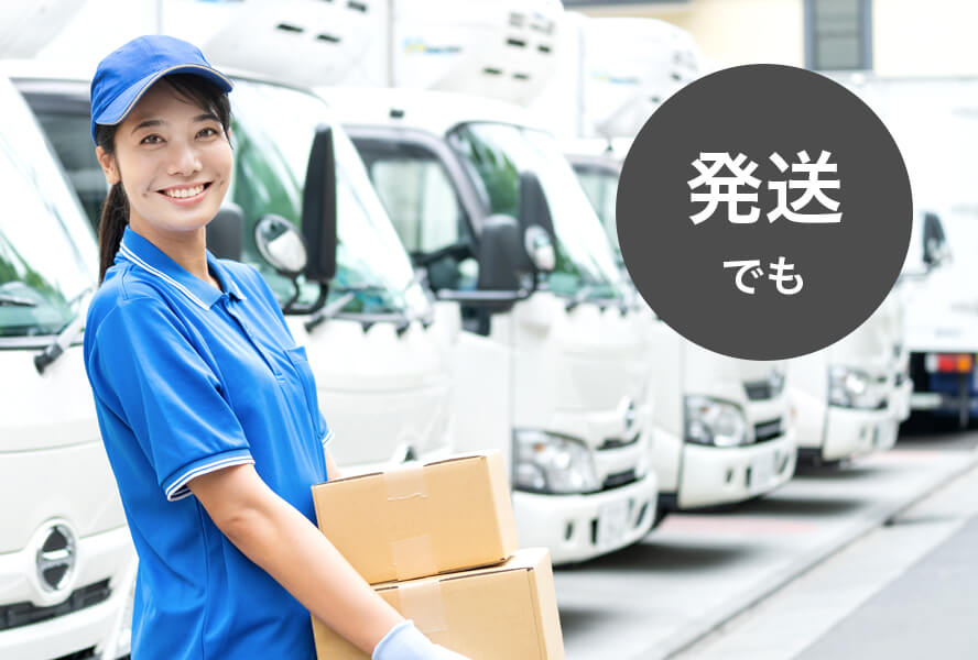 発送でも 利用シーン