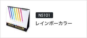 NS101　レインボーカラー