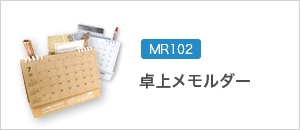 MR102　卓上メモルダー