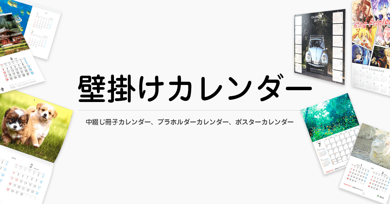 壁掛けカレンダー一覧 | 印刷屋さんの名入れカレンダー