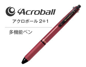 名入れペンのアクロボール2+1