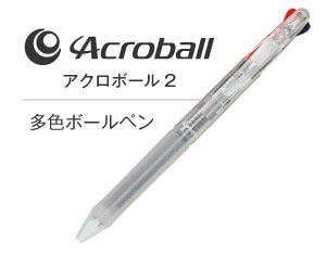 名入れペンのアクロボール2