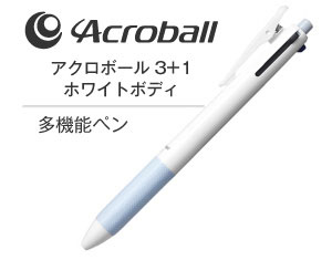 名入れペンのアクロボール3+1wh