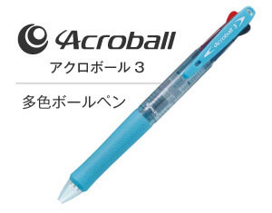 名入れペンのアクロボール3