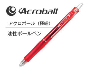 名入れペンのアクロボール3