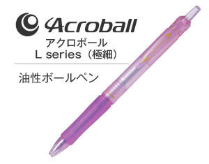 名入れペンのアクロボールLシリーズ極細
