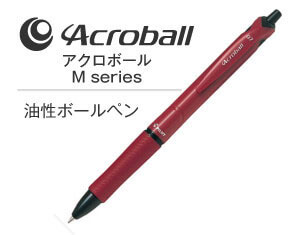 名入れペンのアクロボールMシリーズ
