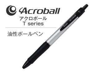 名入れペンのアクロボールTシリーズ