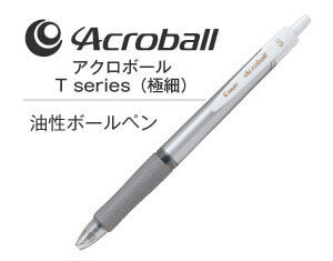 名入れペンのアクロボールTシリーズ極細