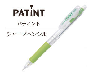 パティント シャープペンシル