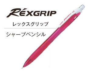 レックスグリップ シャープペンシル