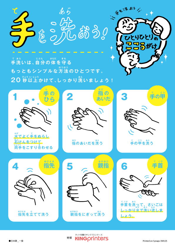 コロナウイルス対応、手洗い啓発ポスター（日本語 一般）