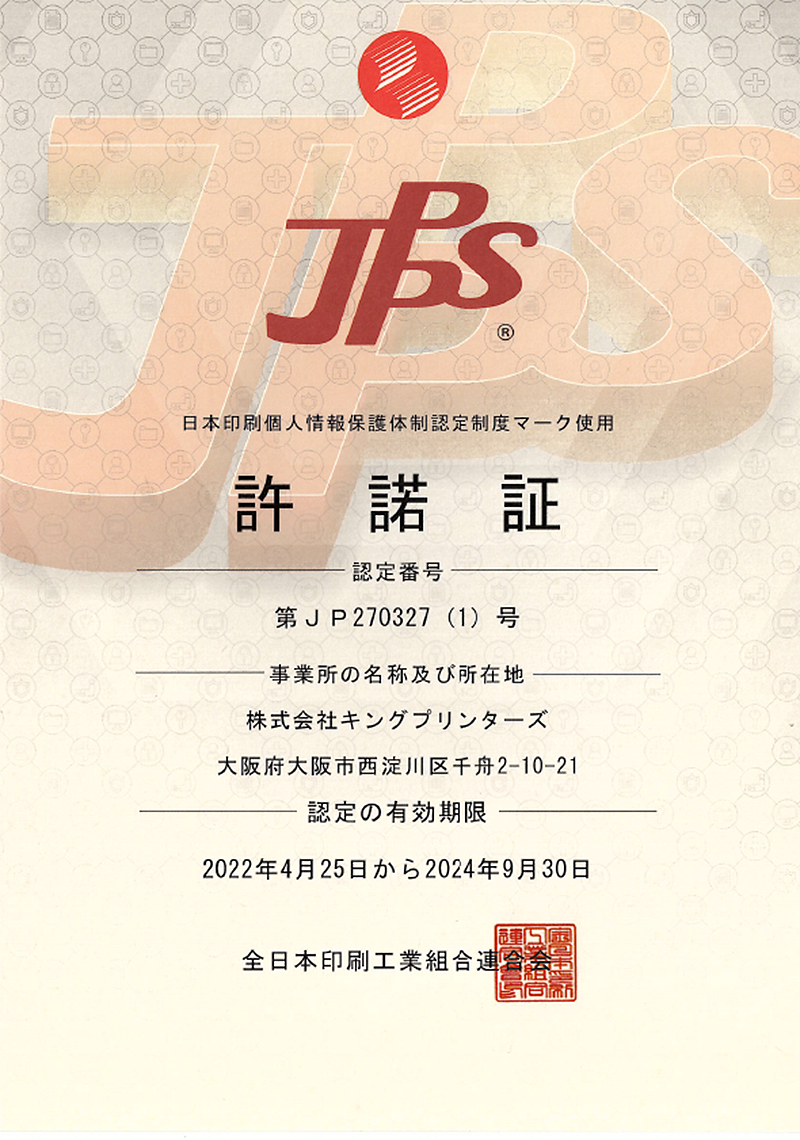 日本印刷個人情報保護体制認定制度(JPPS)　許諾証イメージ