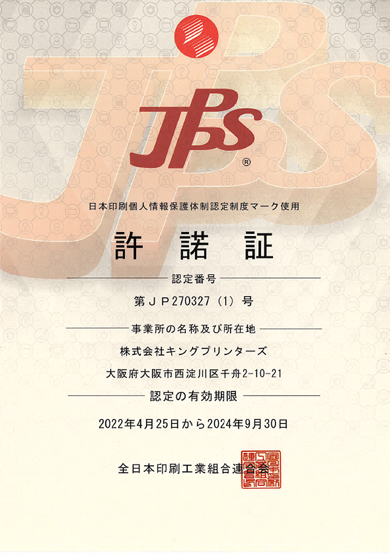 日本印刷個人情報保護体制認定制度(JPPS) 許諾証イメージ