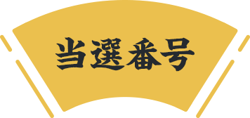 当選番号