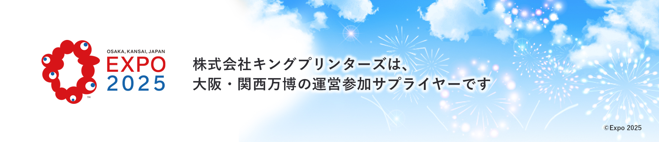 大阪・関西万博の運営参加にサプライヤーとして協賛します