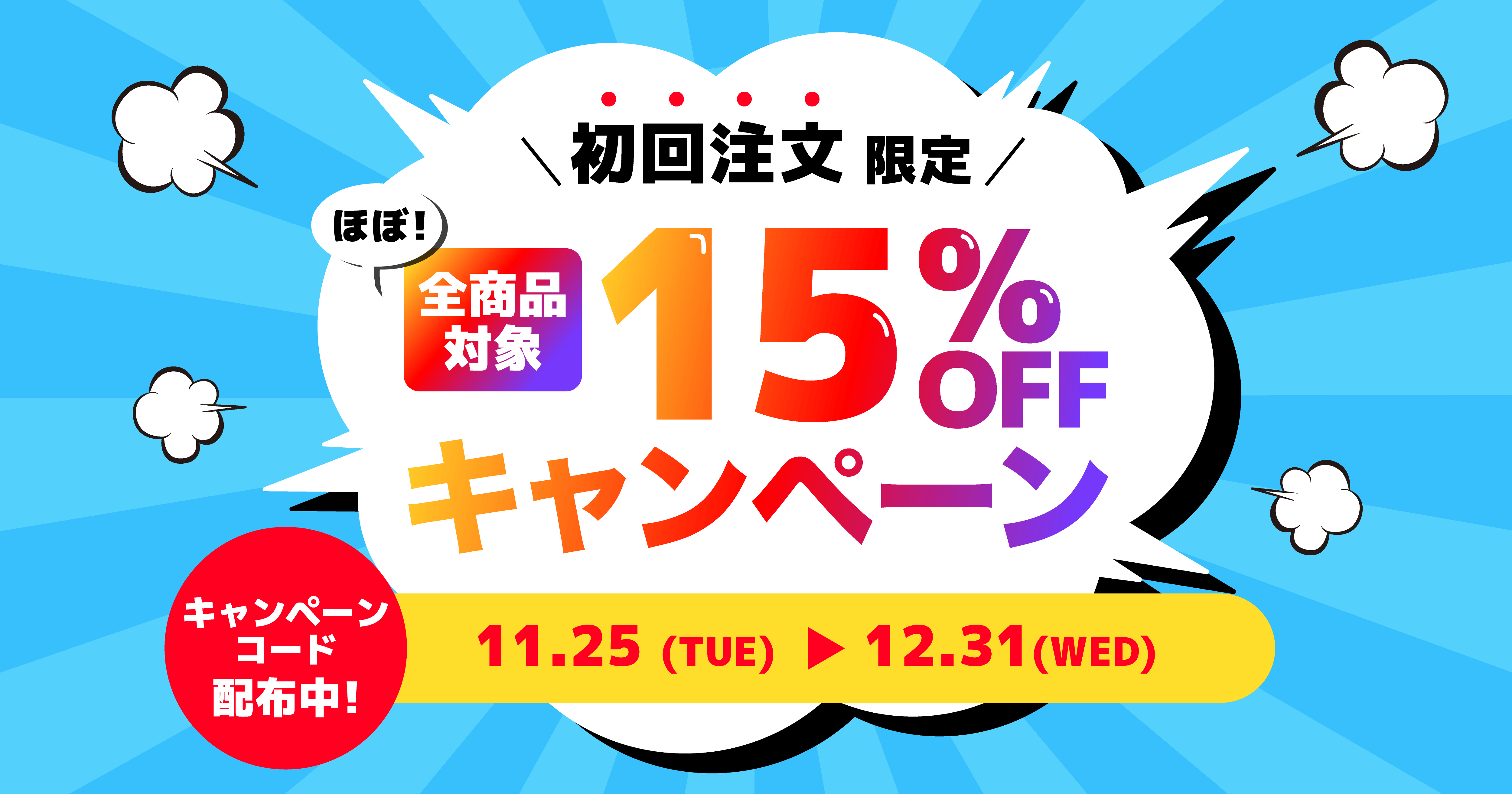 キャンペーン期間中