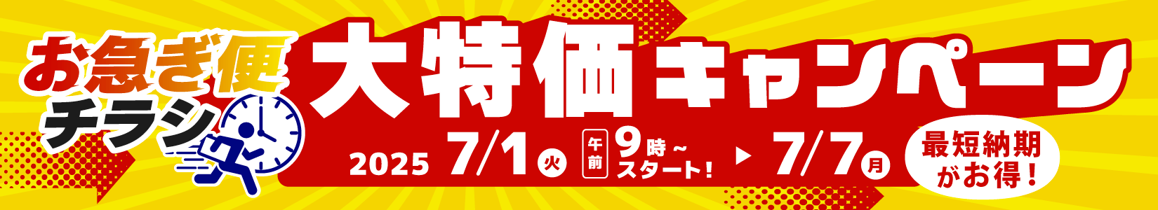 7月キャンペーン