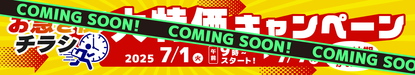 7月キャンペーン 予告