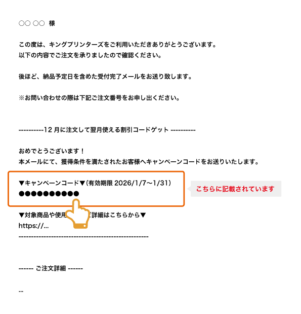 キャンペーンコードの記載