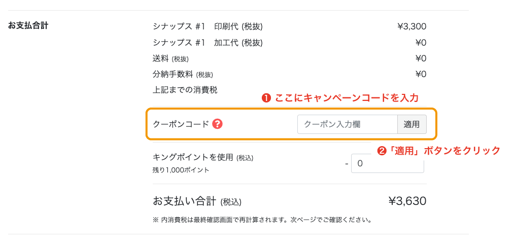 [図]注文画面での割引クーポンコードの登録方法