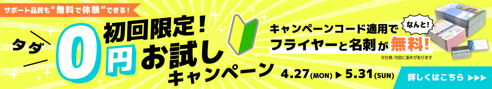 0円お試しキャンペーンコードのお知らせ画像