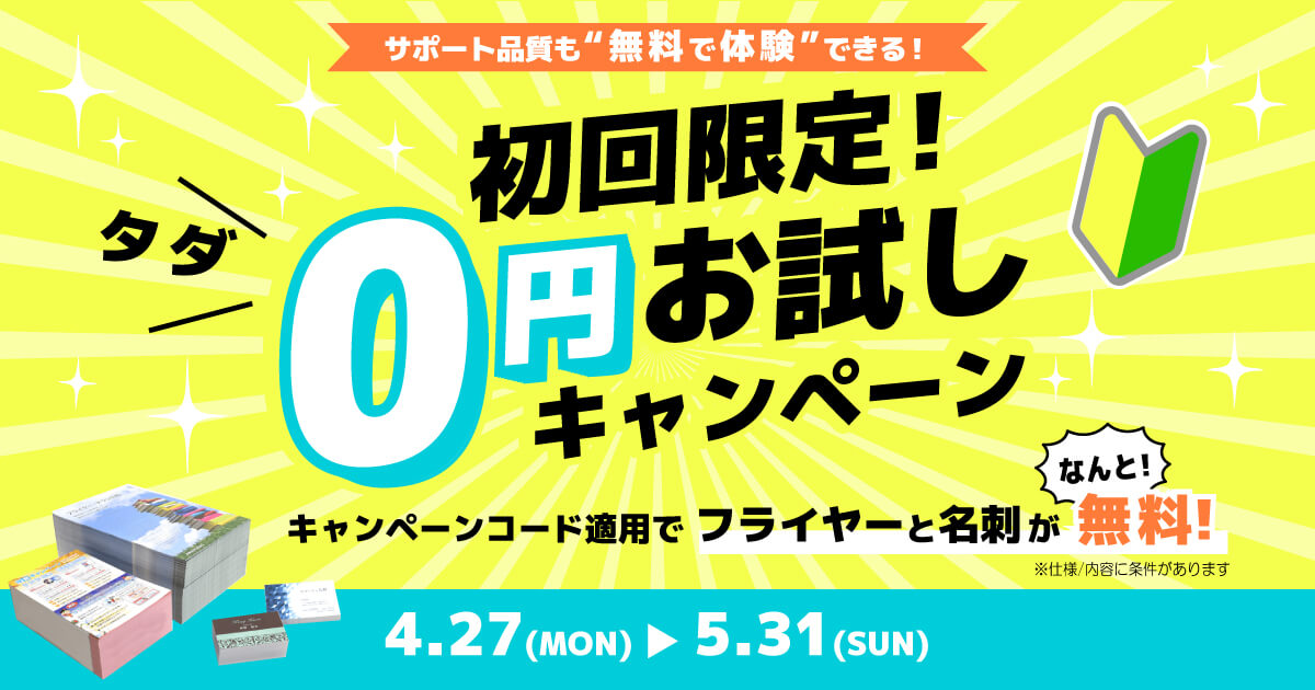 キャンペーン期間中