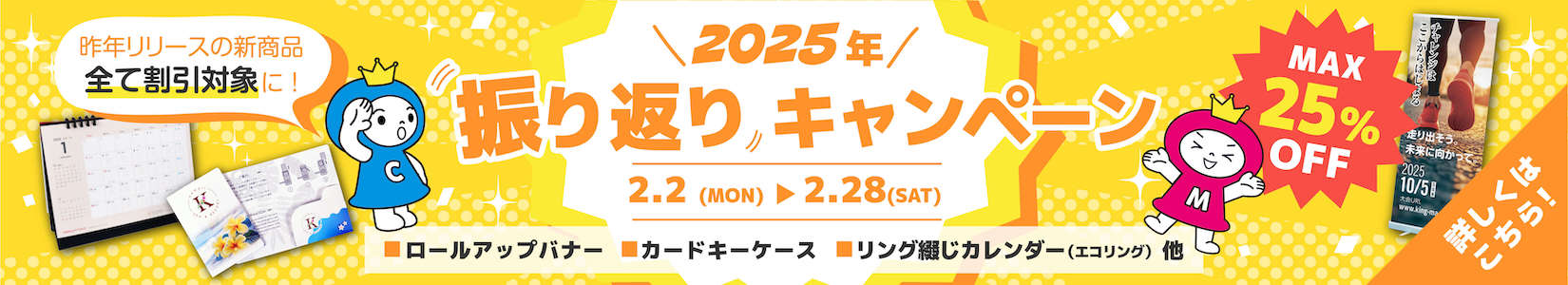 2025年振り返りキャンペーン 詳細はこちら