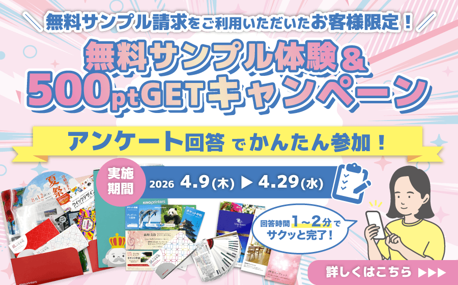 無料サンプルのアンケート回答で500Pgetキャンペーン