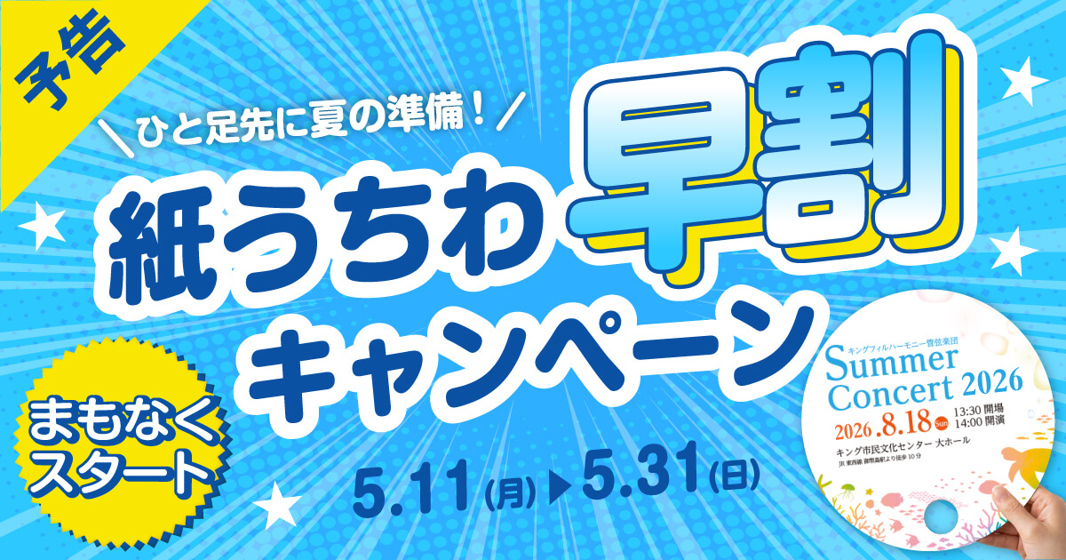 早割紙うちわキャンペーン 開始前